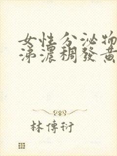 女性分泌物像鼻涕浓稠发黄