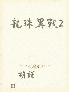 龙珠异战2