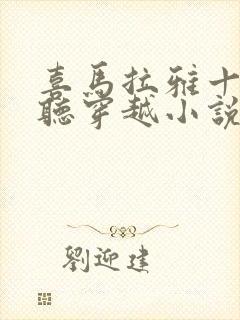 喜马拉雅十大必听穿越小说