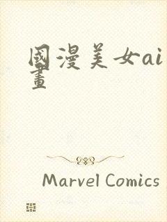 国漫美女ai绘画