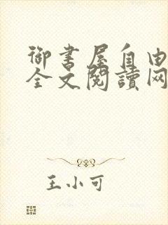 御书屋自由小说全文阅读网