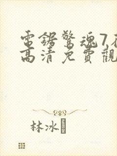 电锯惊魂7在线高清免费观看国语