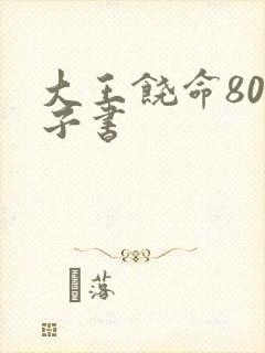 大王饶命80电子书