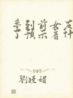 梦到前女友结婚了预示着什么