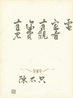 有你有家电视剧免费观看封面