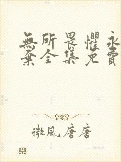 无所畏惧永不放弃全集免费观看封面