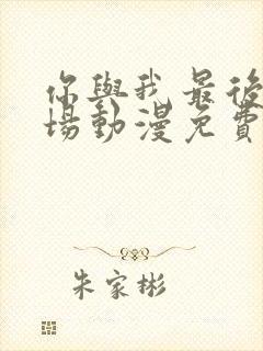 你与我最后的战场动漫免费观看全集