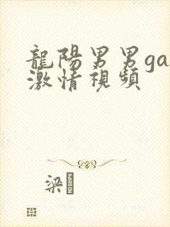 龙阳男男gay激情视频