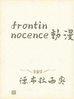 frontinnocence动漫无删减在线免费观看