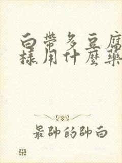 白带多豆腐渣一样用什么药治疗封面