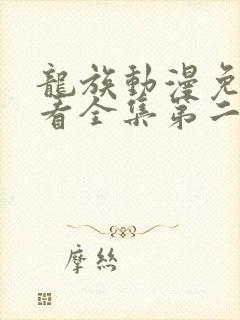 龙族动漫免费观看全集第二季