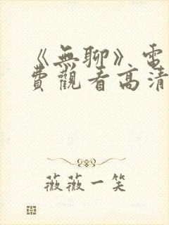 《无聊》电影免费观看高清封面