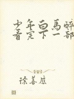 少年白马醉春风看完下一部看什么封面