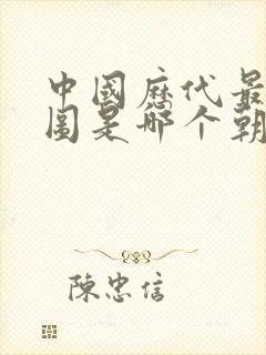 中国历代最大版图是哪个朝代的