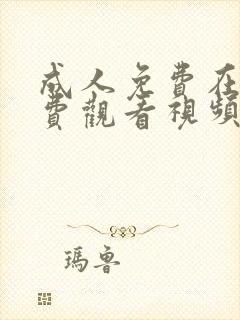 成人免费在线免费观看视频