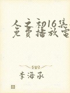 人之初16集全免费播放电视剧