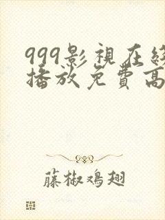 999影视在线播放免费高清电视剧封面