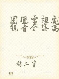 围猎电视剧免费观看全集高清封面