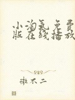 小淘气免费完整版在线播放