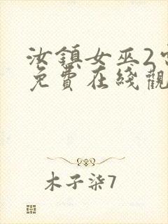 汝镇女巫2电影免费在线观看