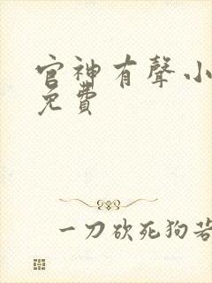 官神有声小说全免费