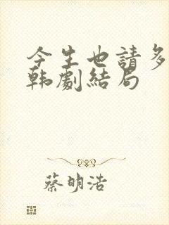 今生也请多指教韩剧结局