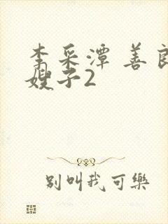 李采潭 善良的嫂子2