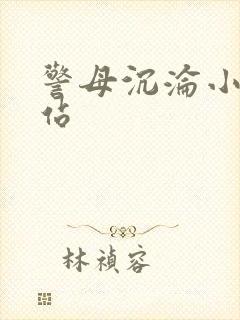 警母沉沦小说网站