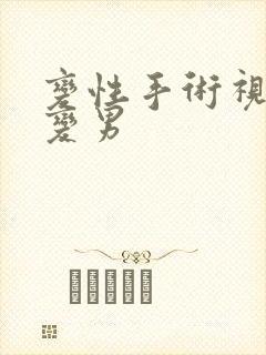 变性手术视频女变男