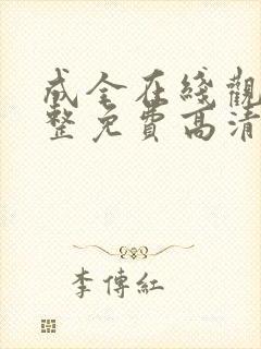 成全在线观看完整免费高清封面