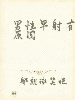 男性早射有哪些原因