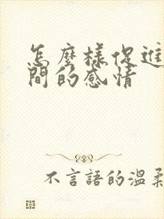 怎么样促进夫妻间的感情封面