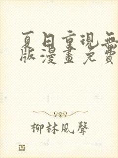 夏日重现无删减版漫画免费阅读