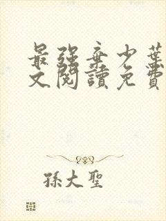 最强弃少叶默全文阅读免费