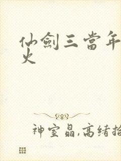 仙剑三当年有多火