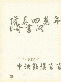 修真四万年txt奇书网