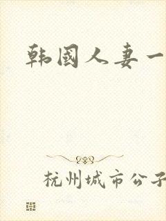 韩国人妻一级片