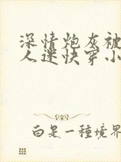 深情炮灰被迫万人迷快穿小说