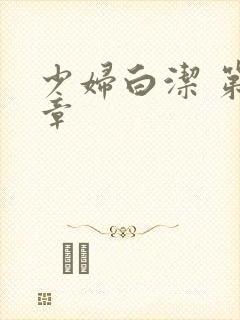 少妇白洁 第十章