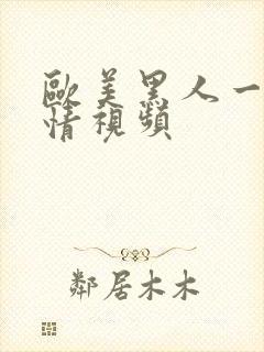 欧美黑人一级风情视频封面