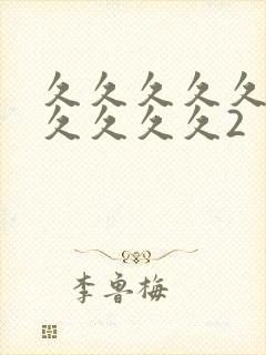 久久久久久久久久久久久2封面