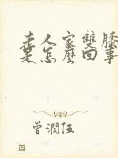 老人家双膝盖疼是怎么回事