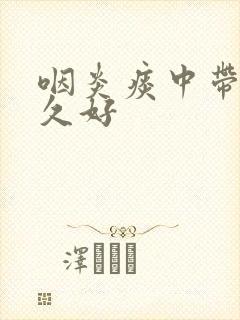 咽炎痰中带血多久好