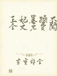 王妃暴躁不好惹全文免费阅读小说封面