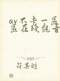 av不卡一区二区在线观看