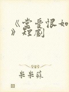 《当爱恨如潮生》短剧封面