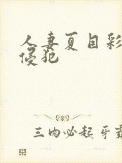 人妻夏目彩春被侵犯