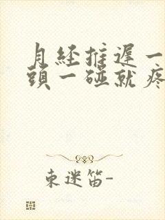 月经推迟一天乳头一碰就疼是怎么回事