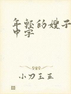 年轻的嫂子hd中字封面