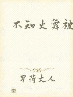不知火舞被大艹